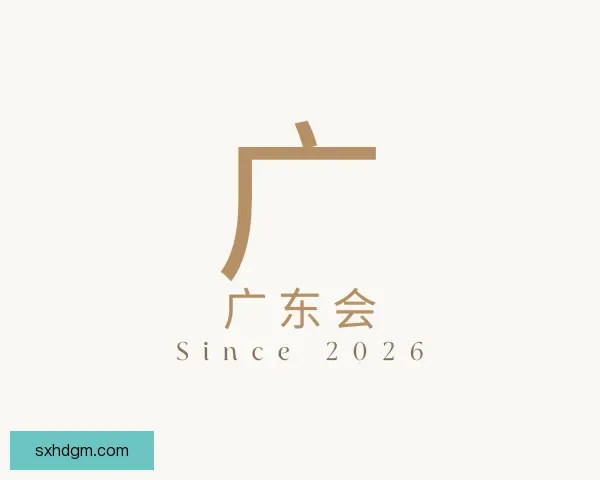 了解广东会